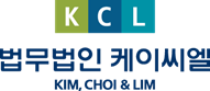 법무법인 케이씨엘